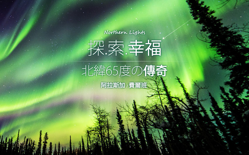 美國-阿拉斯加-費爾班-極光